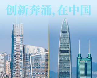 创新奔涌，在中国