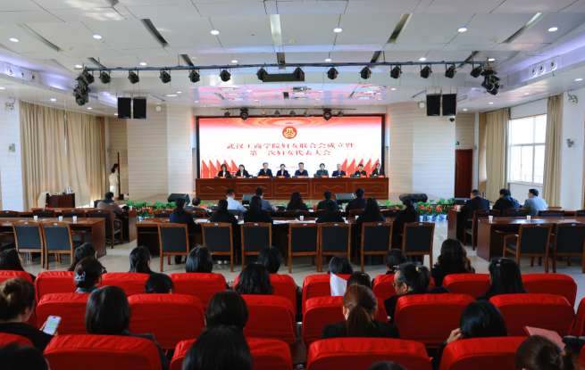 武汉工商学院成立首家湖北省民办高校妇联