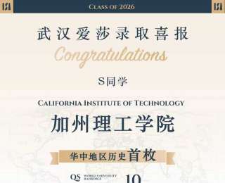华中首枚加州理工录取通知！看一所学校如何定义“自主培养”的高度