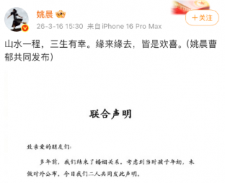 姚晨曹郁官宣離婚，回顧兩人情史