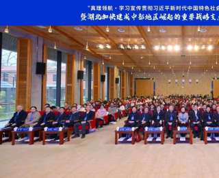 百余专家聚首江城！破解湖北建成中部崛起战略支点“新密码”