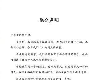 姚晨曹郁發(fā)布離婚聲明：多年前已結(jié)束婚姻，為保護(hù)孩子未公開