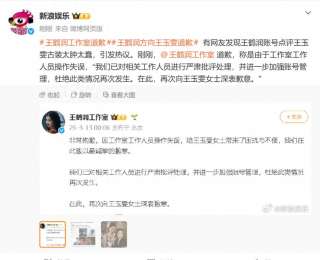 王鶴潤賬號(hào)點(diǎn)評(píng)王玉雯古裝太腫太蠢，工作室道歉：工作人員操作失誤，已對(duì)其嚴(yán)肅批評(píng)處理