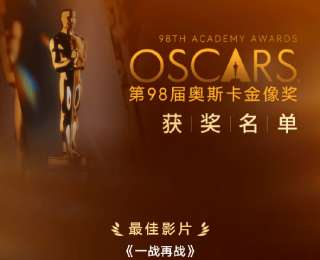第98屆奧斯卡獲獎(jiǎng)名單出爐：《一戰(zhàn)再戰(zhàn)》獲最佳影片