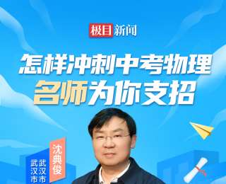 直播预告|怎样冲刺中考物理？今晚名师为你支招