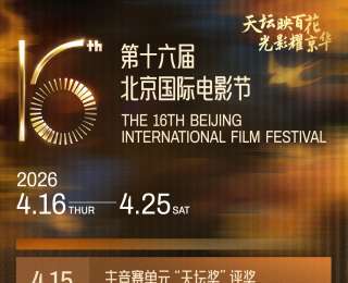 官宣！第16屆北京國際電影節(jié)將于4月16日開幕