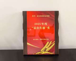 武漢商貿(mào)職業(yè)學院入選2025年度湖北職教“最佳傳播”案例