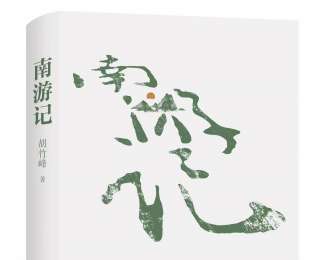 胡春晖｜流连大美山水间——读胡竹峰《南游记》