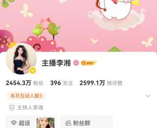 李湘账号解禁，多平台账号已恢复关注功能，但微博内容全部清空