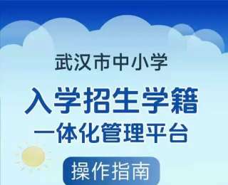 小學新生登記怎么報？武漢市洪山區(qū)官方指南來了
