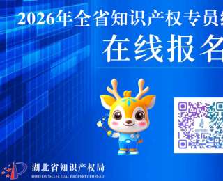 官宣：三重福利！2026年全省知識產(chǎn)權專員線上大培訓3月25日開班，報名從速！