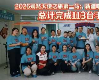 李亚鹏将复播，2026嫣然天使之旅第一站完成113台手术