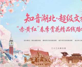 “赤黄红”春季赏花精品线路发布，共启春季文旅新篇