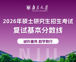南京大学2026年硕士研究生招生考试复试基本分数线公布