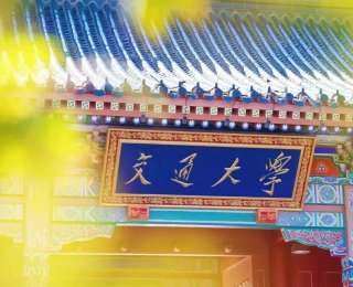 上海交通大学2026年硕士研究生复试基本分数线公布