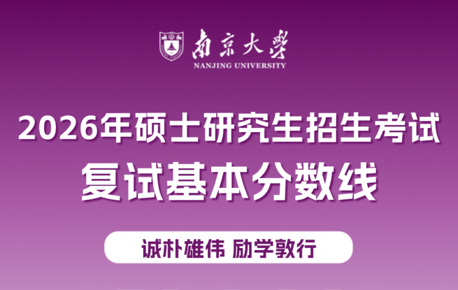 南京大学2026年硕士研究生招生考试复试基本分数线公布