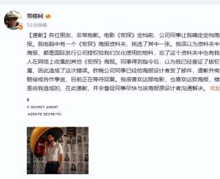 贾樟柯就《密探》定档海报版权问题致歉：错误是由我造成的，公司同事已经给海报设计者发了邮件