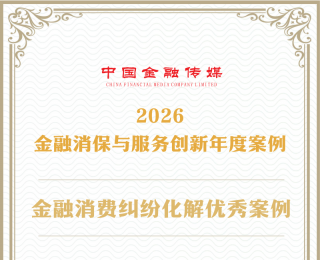 泰康在线入选 2026 金融消保与服务创新年度案例 以专业创新践行金融为民初心