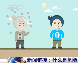 從氫氣球到新動(dòng)力 氫能為城市插上“綠色羽翼”