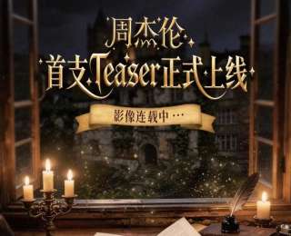 周杰伦凌晨公布新专辑首支19秒预告，歌迷：不够看