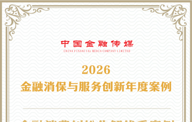 泰康在线入选 2026 金融消保与服务创新年度案例 以专业创新践行金融为民初心