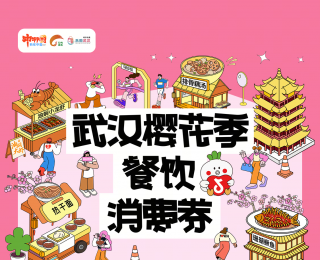 武汉樱花季餐饮消费券今起开抢
