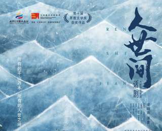 经典回响，再撼心灵！话剧《人世间》五一登陆湖北剧院