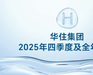 华住集团财报出炉：创造24.6万个就业岗位，位列《HOTELS》杂志全球酒店集团第四