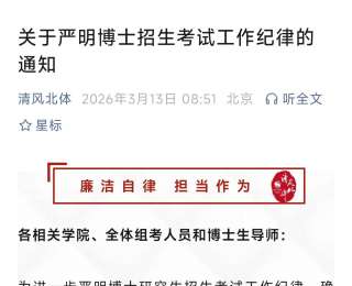 博士生招生嚴(yán)禁按“圈”選人，把“圈子文化”拒之門外
