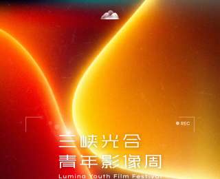 首届“三峡光合青年影像周”宜昌启幕，面向社会征集短片作品