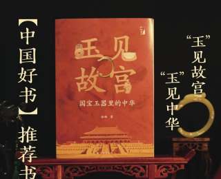 新书速览｜《玉见故宫》：解锁中华文明密码的珍贵钥匙