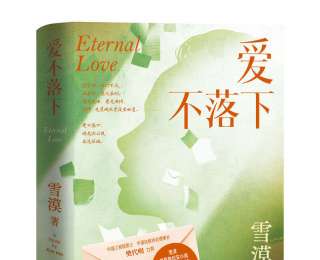 新书速览｜雪漠《爱不落下》：关于爱、生命与陪伴的深度对话