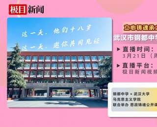 直播預(yù)告|武漢市鋼都中學(xué)2026屆成人禮，極目新聞邀您云端見證青春盛典