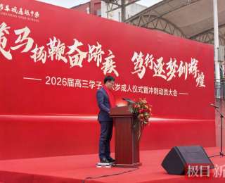 跨过成人门，冲刺高考路，十堰车城高中举行2026届高三成人仪式暨冲刺动员大会