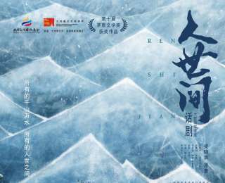 3小时浓缩中国百姓50年生活变迁，话剧《人世间》“五一”来汉