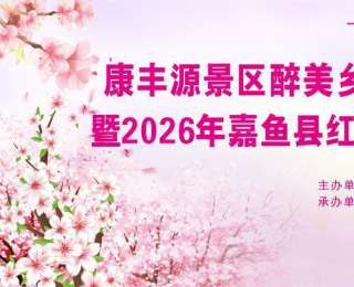 千亩桃花绘春卷，咸宁嘉鱼康丰源桃花赏花季浪漫开幕