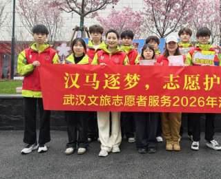 汉马逐梦燃江城，志愿护航映春光！武汉文旅志愿者热力护航2026武汉马拉松