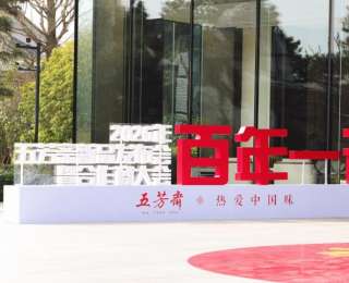 百年一诺，匠启未来——2026年五芳斋新品发布会暨合作商大会圆满举行