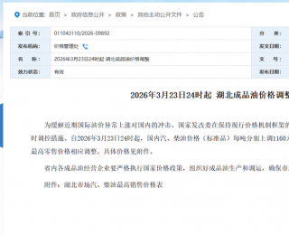 今天24时起，湖北成品油价格调整