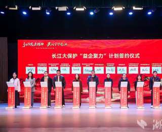 未来五年整合不低于5000万元社会资源 长江大保护“益企聚力”计划发布