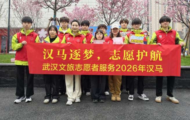 汉马逐梦燃江城，志愿护航映春光！武汉文旅志愿者热力护航2026武汉马拉松