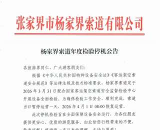 杨家界索道3月31日年度检验，4月1日重启运营