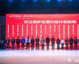 长江大保护志愿行动大会在汉举行 全流域志愿协作网络正式启动