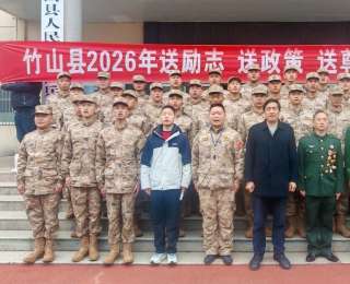 薪火相传·强军有我：竹山新老兵共筑强军梦