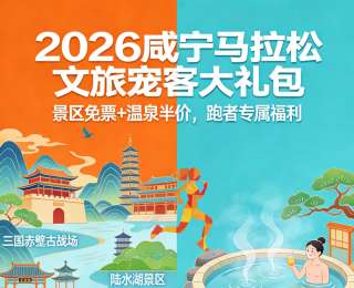景区免票+温泉半价！2026咸宁马拉松即将开跑，奉上“文旅宠客大礼包”
