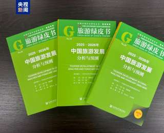 《旅游绿皮书》发布 “十五五”时期我国文旅融合将实现层级跃升