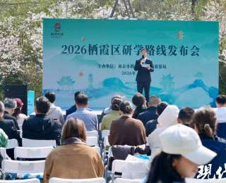 半日游、一日游都有！南京棲霞發(fā)布首批27條精品研學(xué)路線