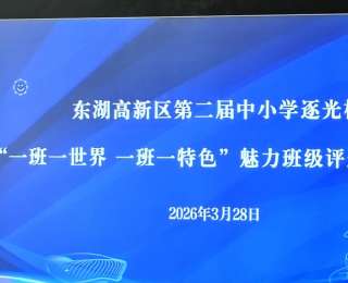 武汉东湖高新区：“带班育人方略”已成为班主任必修课