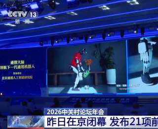 2026中關(guān)村論壇年會閉幕 發(fā)布21項前沿科技成果
