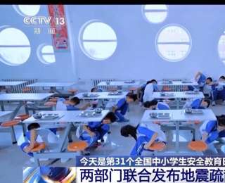 全流程全場景 兩部門發(fā)布中小學(xué)校地震疏散演練手冊及視頻